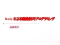 Ruby を用いた超絶技巧プログラミング（夏のプログラミングシンポジウム 2012）
