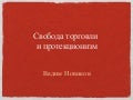 Свобода торговли и протекционизм
