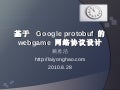 基于 Google protobuf 的 webgame 网络协议设计