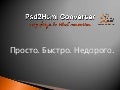 Сервис автоматической верстки сайтов PSD to HTML Converter