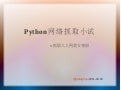 Python网络抓取小试