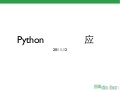 Python在豆瓣的应用
