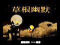 草根幽默