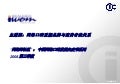 2008第三季度中国网络口碑发展系列“网络即社区”主题四：网络口碑重塑品牌与消费者关系