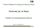 Πολιτική για τα δάση