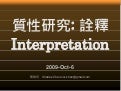 Qalitative research: Interpretation 20091006