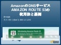 AmazonのDNSサービス Amazon Route 53の使いかたと裏側