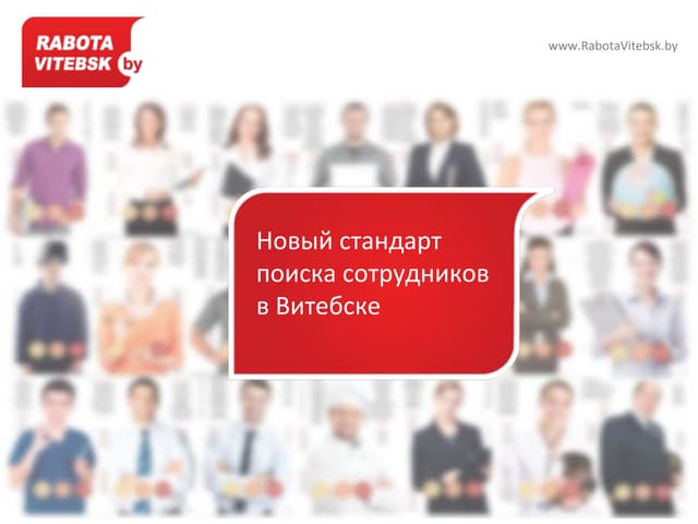Бизнес-проект: Rabota vitebsk by