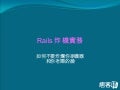 Rails  炸機實務