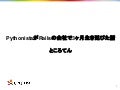 Rubyの会社でPythonistaが3ヶ月生き延びた話