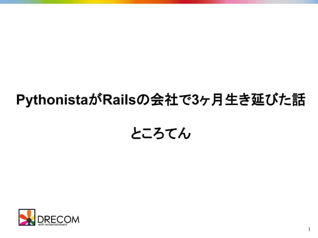 Rubyの会社でPythonistaが3ヶ月生き延びた話