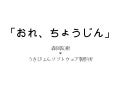 おれ、ちょうじん
