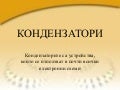 кондензатори