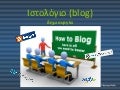 Δημιουργία ιστολογίου
