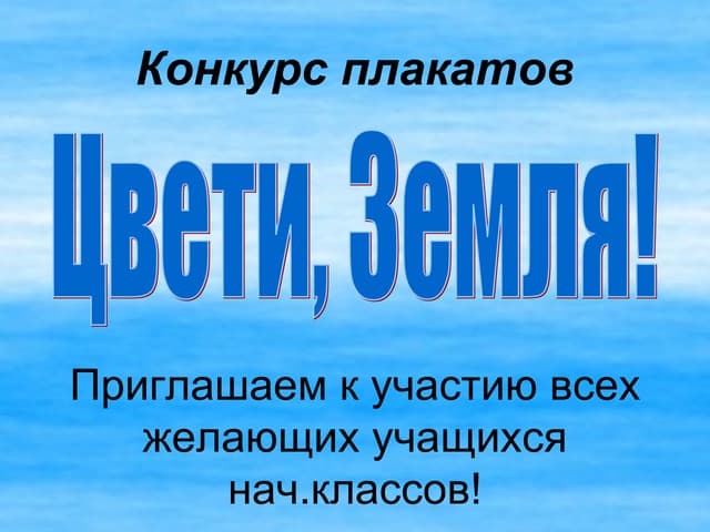 Конкурс плакатов "Цвети, Земля!"