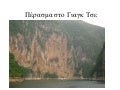 πέρασμα στο γιαγκ τσε