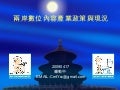 兩岸數位內容產業政策與現況