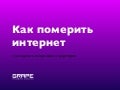 Как померить интернет: последние исследования аудитории