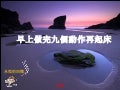 做完九個動作再起床