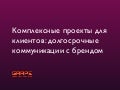 Комплексные проекты для клиентов. Кейс AXE.