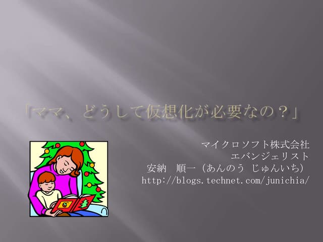 ママ、どうして仮想化が必要なの？