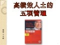 高绩效人士的五项管理