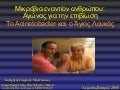 Aνθρωποι εναντίον βακτηρίων