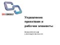 Управление проектами и рабочие элементы в TFS 2008