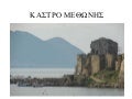Κάστρο Μεθώνης