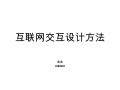 互联网交互设计方法