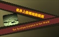 世界上最遥远的距离