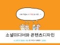 사회적글쓰기 콘텐츠디자인