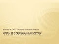 Игры в социальных сетях