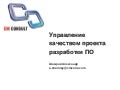 Управление качеством проекта разработки ПО в TFS 2010