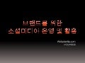 소셜미디어 운영과 활용