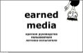 Earned media / Strakhov