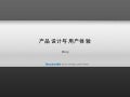 产品设计与用户体验（马化腾）