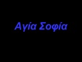 αγία σοφία
