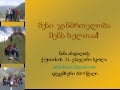 შენი ჯანმრთელობა შენს ხელთაა!