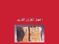 إعجاز القرآن الكريم
