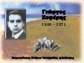 Giorgos Seferis