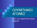 ΕΡΓΑΣΙΑ ΓΙΑ ΤΟΥΣ ΟΛΥΜΠΙΑΚΟΥΣ ΑΓΩΝΕΣ