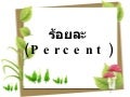คณิตร้อยละ