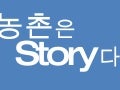 농촌은스토리다