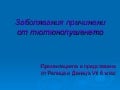 заболявания причинени от тютюнопушенето