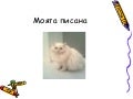 Mоята писана