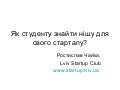 Ростислав Чайка. Як студенту знайти свою нішу?