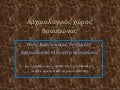 αρχαιολογικοσ χωροσ βραυρωνασ