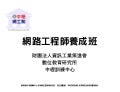【資策會, 中壢, 網工幫】的傳奇再現