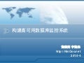 构建高可用数据库监控系统